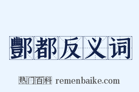 酆都反义词是什么意思的图片